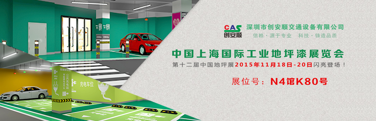 交通設施施工方案丨2015中國（上海）地坪展，創安順停車場地坪設計新方案