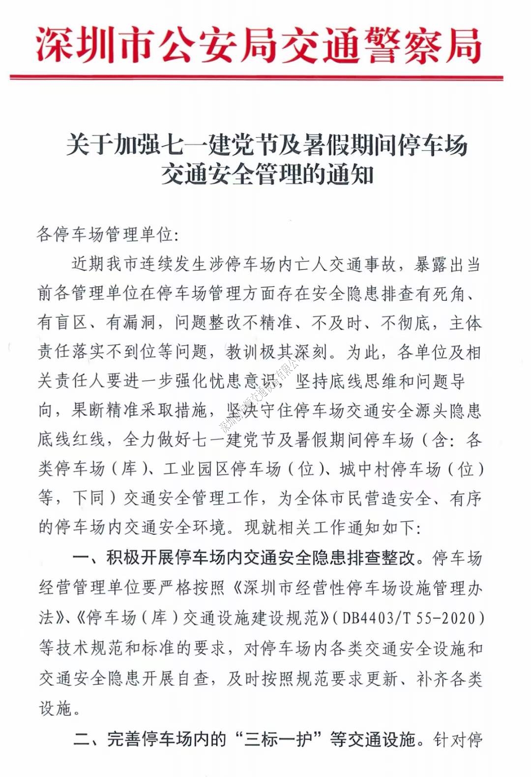 關(guān)于深圳加強(qiáng)七一建黨節(jié)及暑假期間停車(chē)場(chǎng)交通安全管理的通知