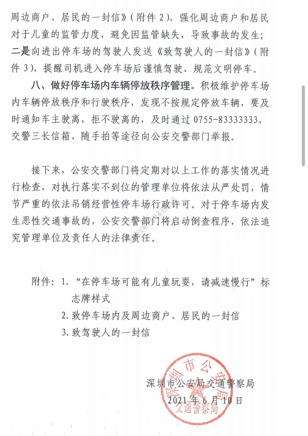 關(guān)于深圳加強(qiáng)七一建黨節(jié)及暑假期間停車(chē)場(chǎng)交通安全管理的通知